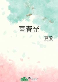 喜春光宋禧免费读