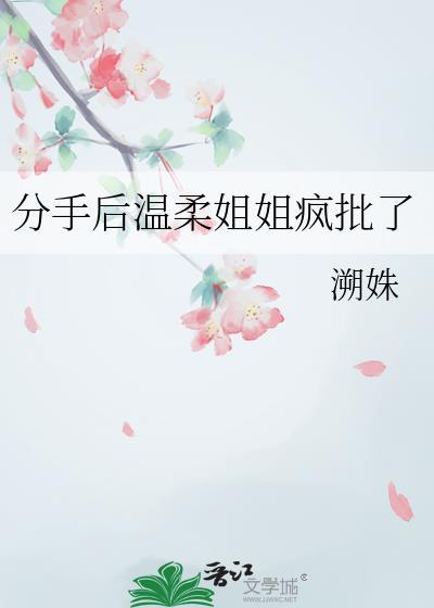分手后温柔姐姐疯批了百度