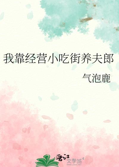 我靠经营饭馆续命种树能致富