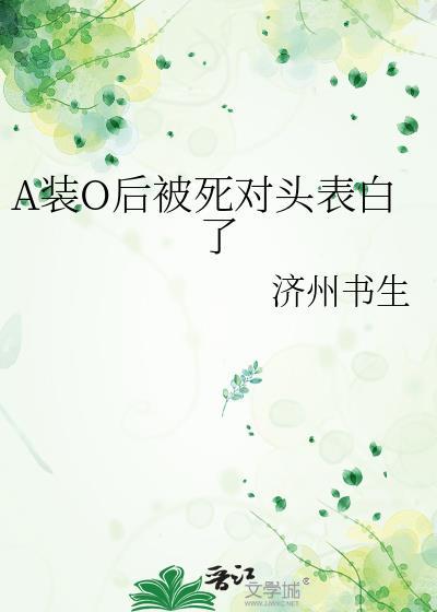 装a后被死对头标记了补肉