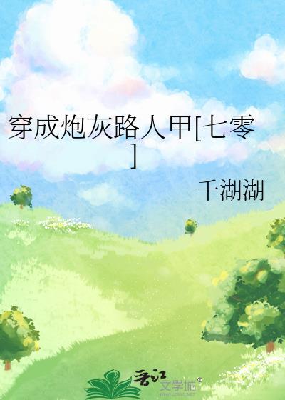 穿成炮灰或路人甲的
