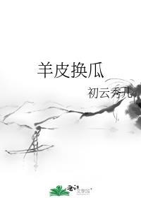 羊皮换瓜书评