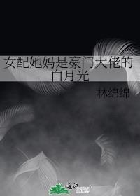 穿书豪门女配的妈妈