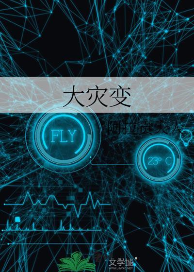 大灾变游戏