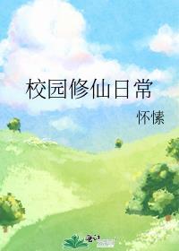 校园修仙系统