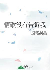梁静茹 情歌没有告诉你