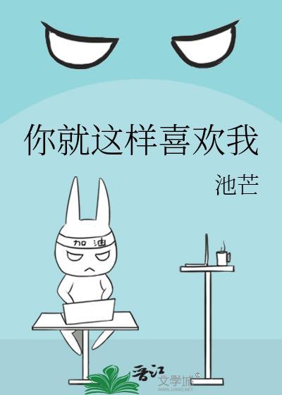 你就这样喜欢我池芒全文免费阅读