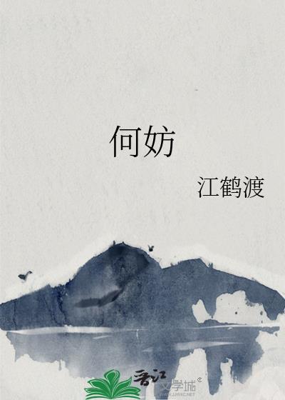 何妨吟啸且徐行的何妨什么意思