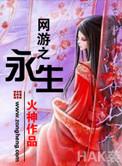 网游之永生无弹窗