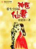 重生空间之神医仙妻顾晨曦