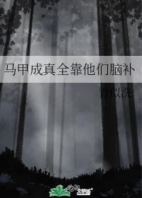 马甲成真全靠他们脑补全文