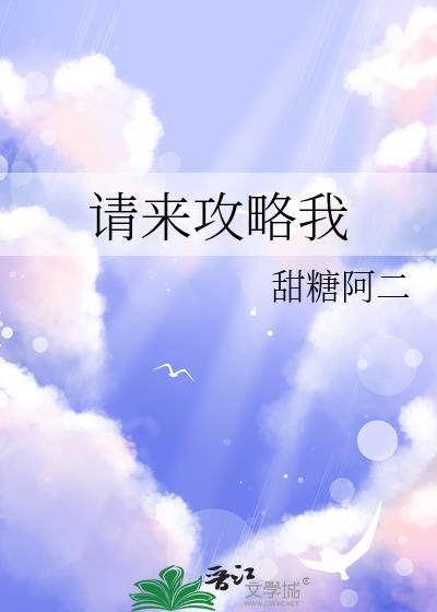 请来攻略我by甜糖阿二免费阅读笔趣阁最新章节更新时间