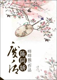 废后陈阿娇刘彻
