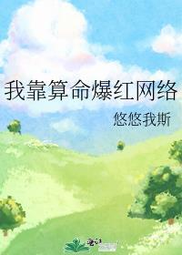 我靠算命火了