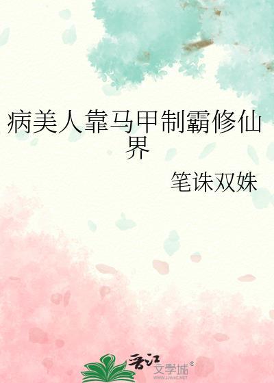 病美人马甲自救系统