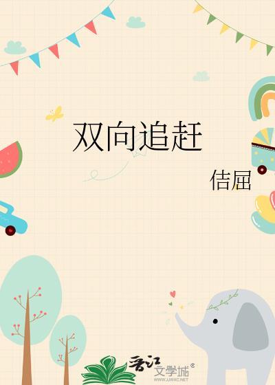 双向奔赴的另一种说法