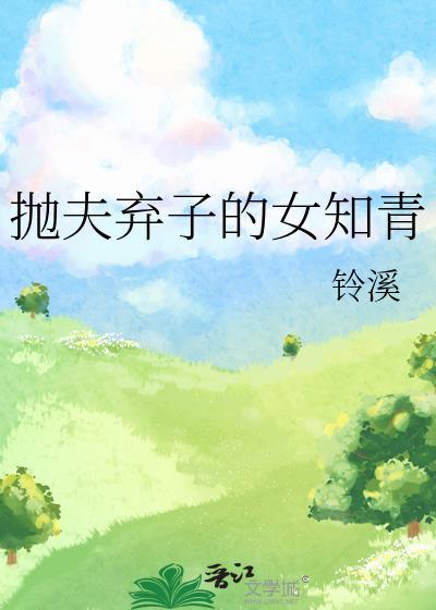 女主是抛夫弃子的知青的