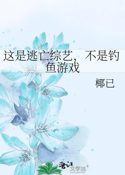 逃亡综艺推荐