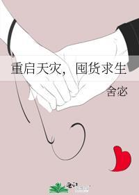 重生天灾囤货女主
