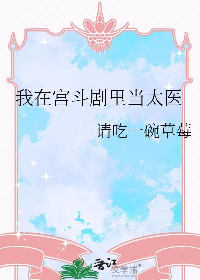 我在宫斗中活到100集23