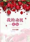 我的动机是你歌词完整版