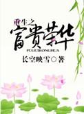 重生之富贵闲人笔趣阁