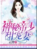 神秘帝少甜宠妻txt