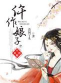 仵作娘子 清闲丫头txt