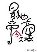 影帝今天也卡黑了洁吗