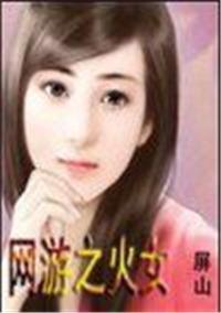 网游之女号