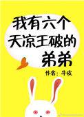 我有6个天凉王破