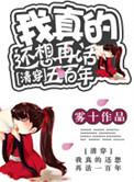 清穿我真的还想再活五百年盘