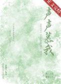 声声慕我by甜圈
