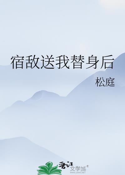宿敌送我替身后玲珑