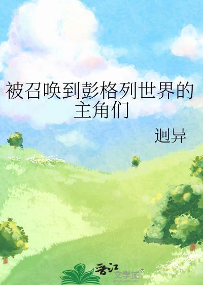 被召唤到异世界却发现很和平