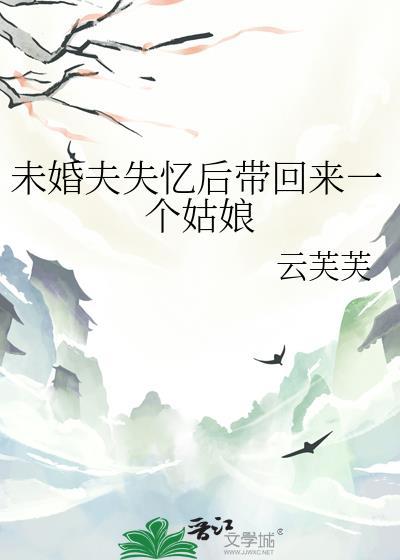 失忆的未婚夫