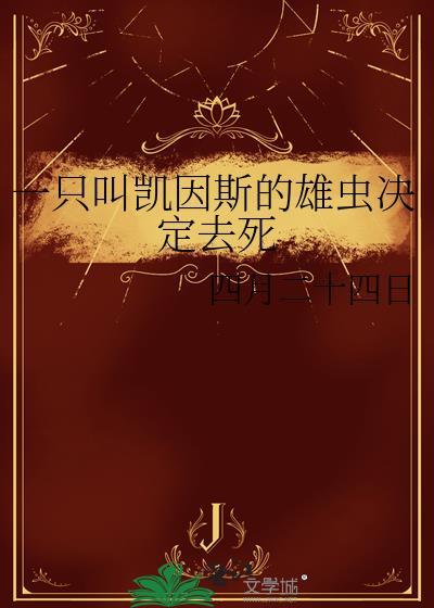 一只叫凯因斯的雄虫番外