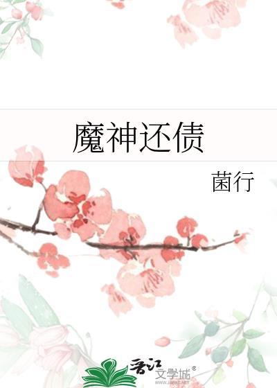魔神还债txt