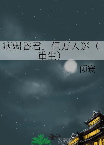 病弱昏君但万人迷[重生