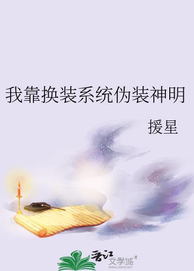 我靠换装系统伪装神明番外