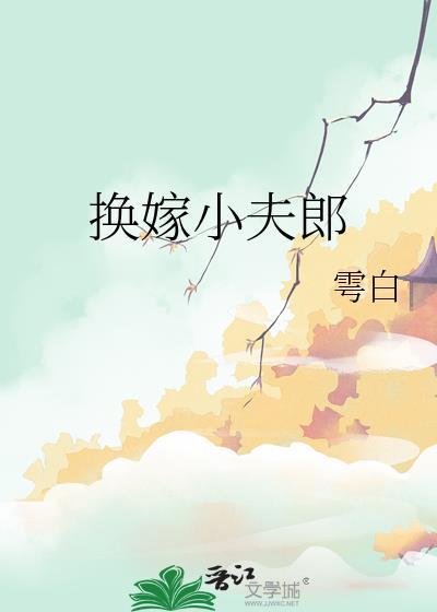 换嫁小夫郎by雩白沈应