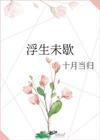 浮生未歇本人