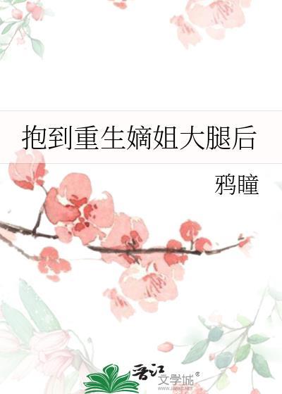 抱到重生嫡姐大腿后 作者鸦瞳