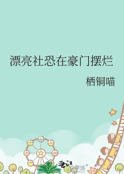 我才不是恶毒女配漫动画