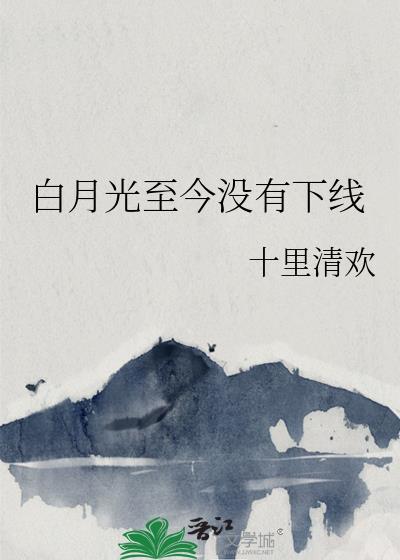 白月光不