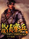 抗战侦察兵TXT免费
