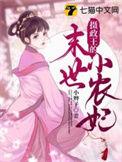 摄政王的小农媳