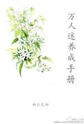 万人迷养成手册男主是谁
