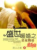 盛世暖婚温暖