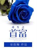 重生之首富人生谈小天TXT